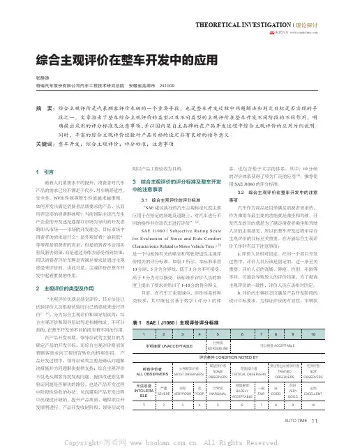 综合主观评价在整车开发中的应用