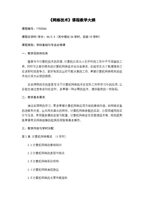 《网络技术》课程教学大纲