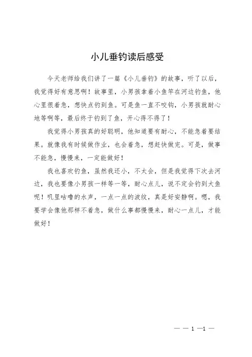 小儿垂钓读后感受