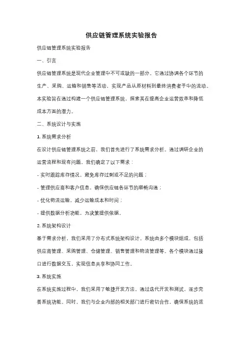 供应链管理系统实验报告