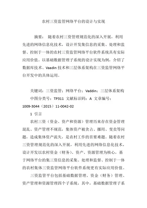 农村三资监管网络平台的设计与实现