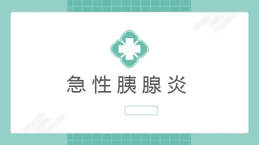 急性胰腺炎课件 (2)