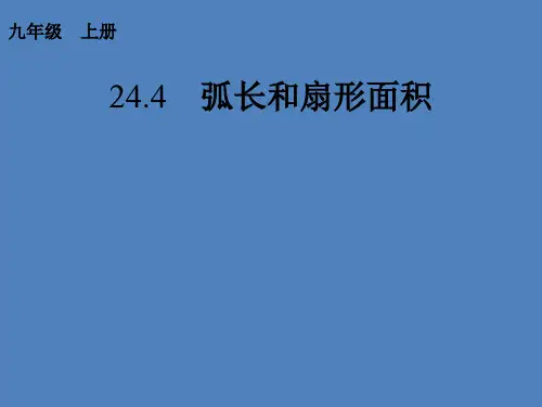 人教版九年级数学上册课件：24.4 弧长和扇形面积(共15张PPT)