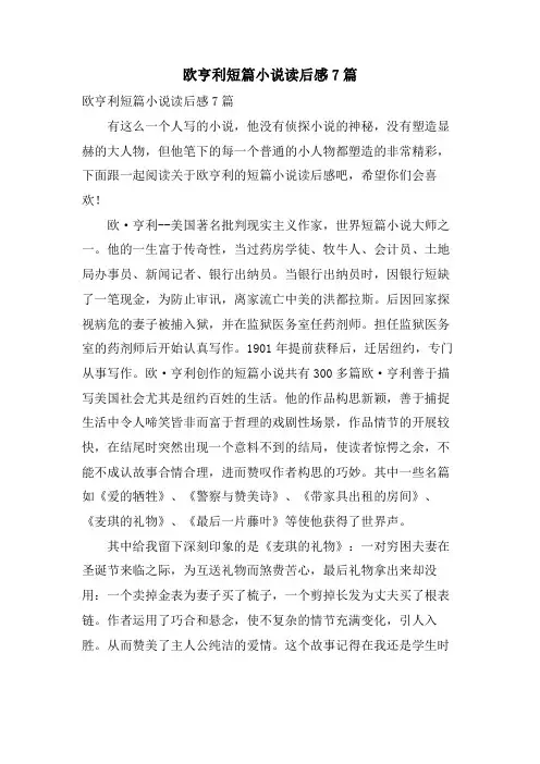 欧亨利短篇小说读后感7篇