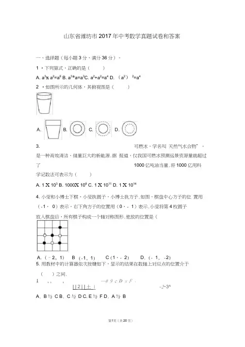 (完整版)山东省潍坊市2017年中考数学真题试卷和答案