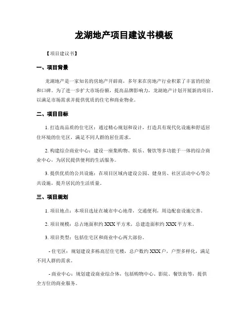 龙湖地产项目建议书模板