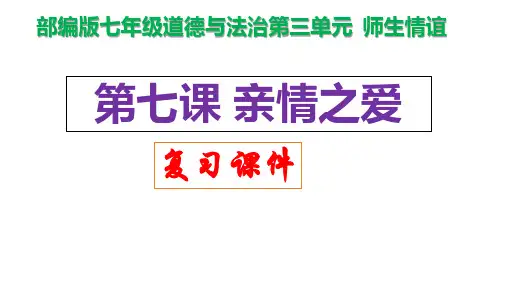 最新部编版道德与法治七年级上册《第七课 亲情之爱复习》优质教学课件