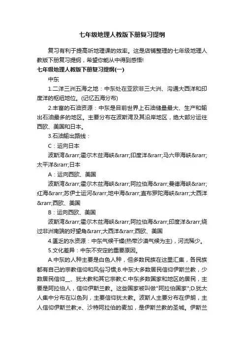 七年级地理人教版下册复习提纲