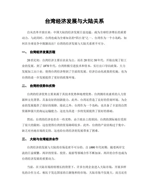 台湾经济发展与大陆关系