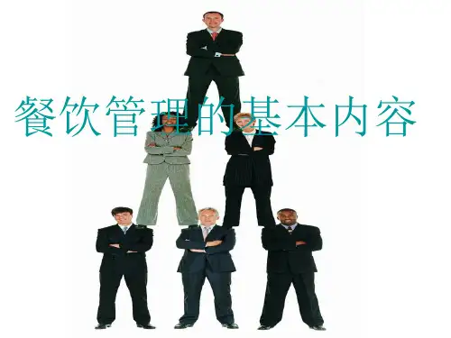 餐饮管理的基本内容