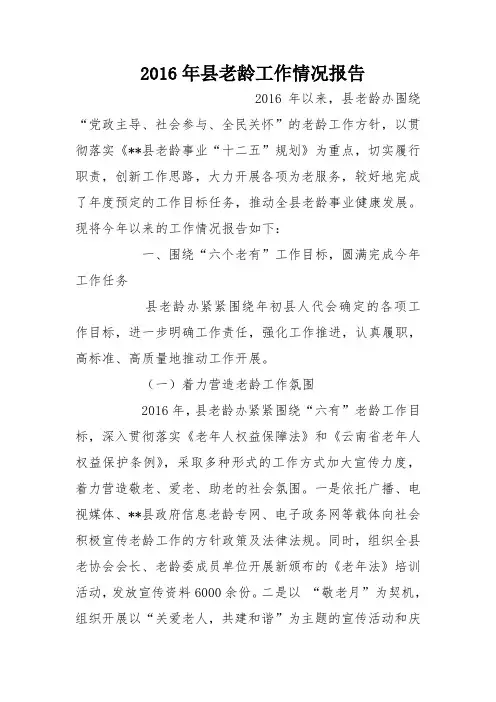 2016年县老龄工作情况报告