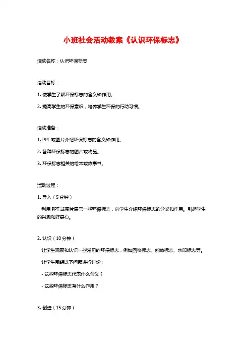 小班社会活动教案《认识环保标志》