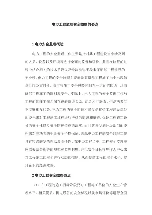 电力工程监理安全控制的要点