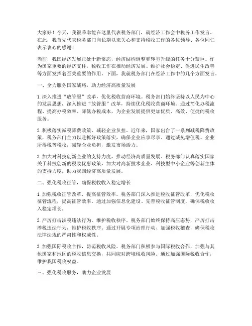 经济工作会税务发言稿