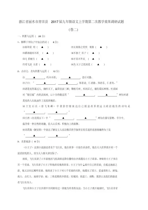浙江省丽水市青田县2017届九年级语文上学期第二次教学效果调研试题卷二