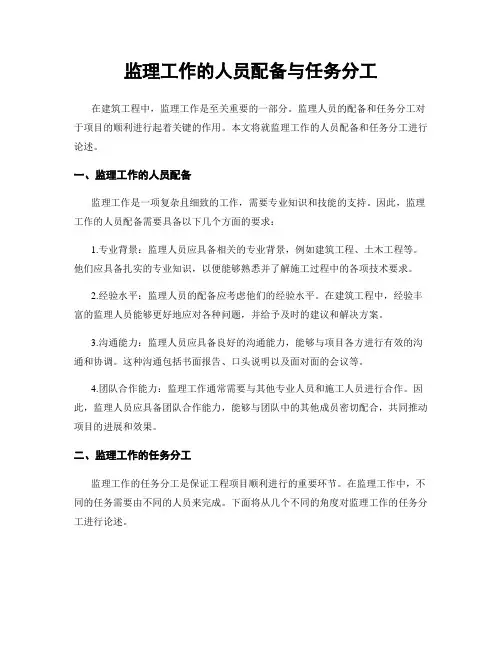 监理工作的人员配备与任务分工