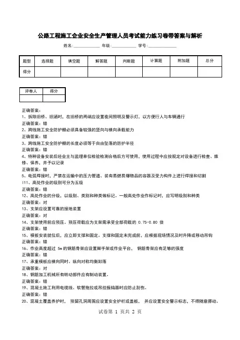 公路工程施工企业安全生产管理人员考试能力练习卷带答案与解析