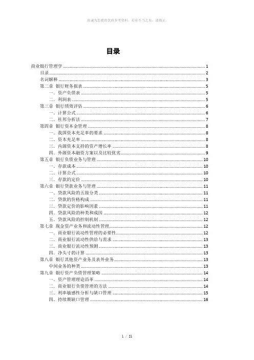 商业银行管理学复习提纲