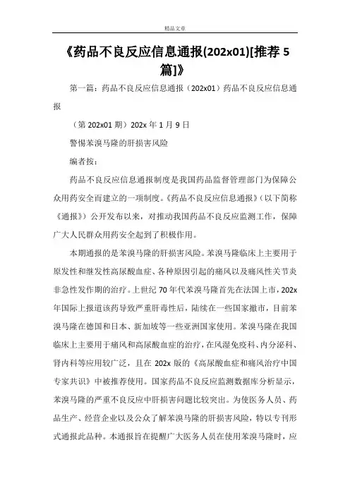 《药品不良反应信息通报(202101)[推荐5篇]》