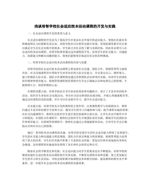 浅谈培智学校社会适应校本活动课程的开发与实践
