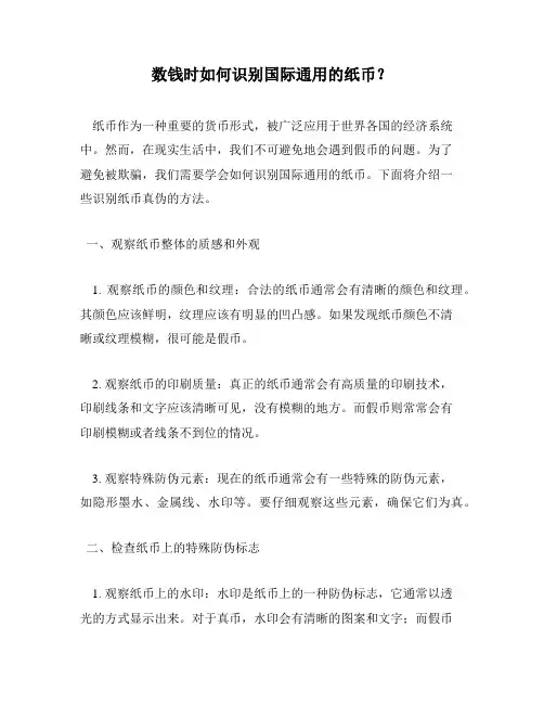 数钱时如何识别国际通用的纸币？