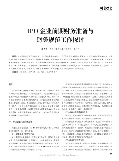 IPO 企业前期财务准备与财务规范工作探讨