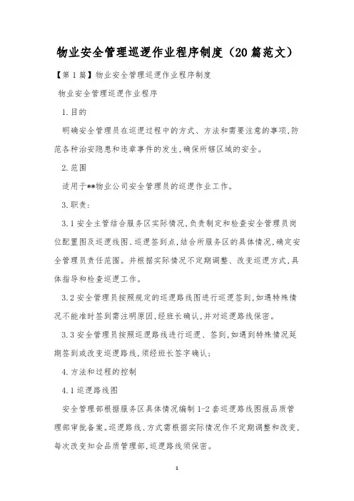 物业安全管理巡逻作业程序制度(20篇范文)