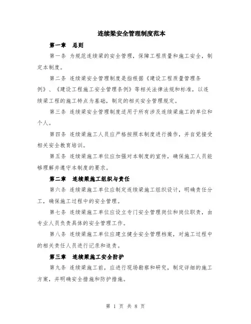 连续梁安全管理制度范本（2篇）
