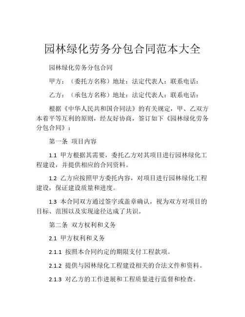 园林绿化劳务分包合同范本大全