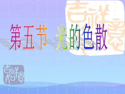 光的色散ppt6 人教版优秀课件