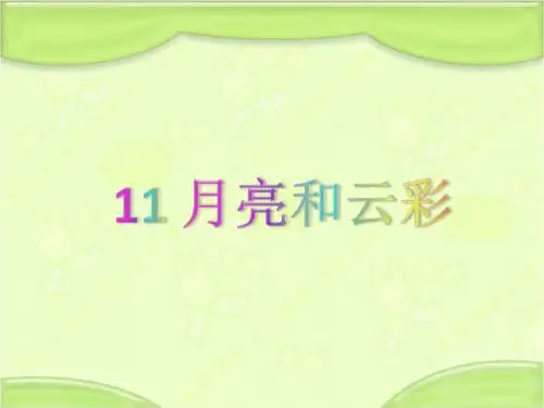 新编苏教版一年级语文下册《11月亮和云彩》教学课件