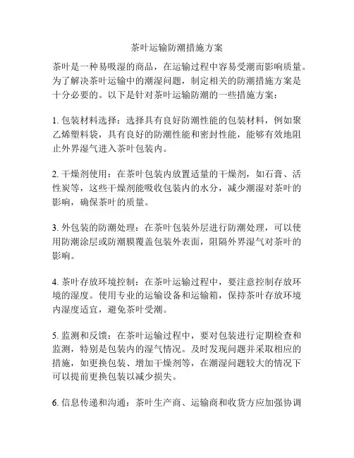 茶叶运输防潮措施方案