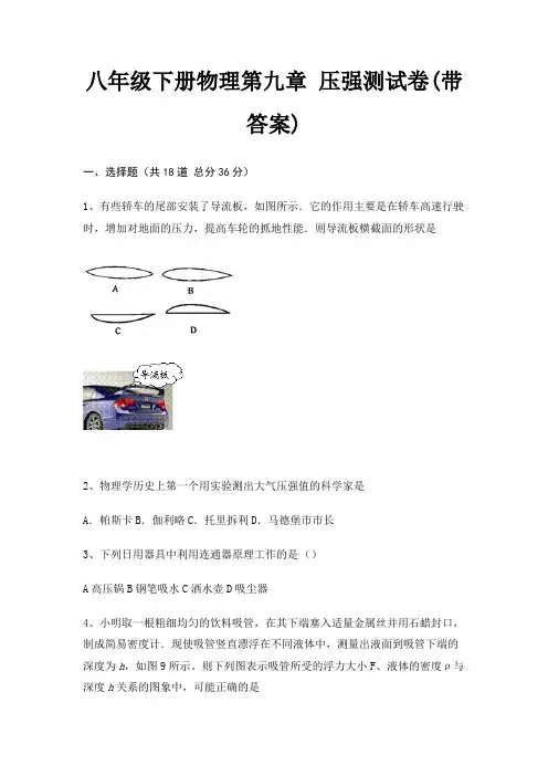 八年级下册物理第九章 压强测试卷(带答案)
