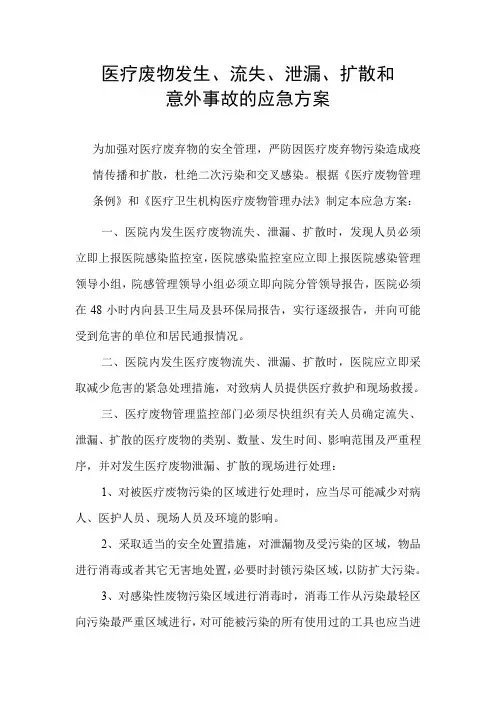 医疗废物发生、流失、泄漏、扩散和意外事故的应急方案