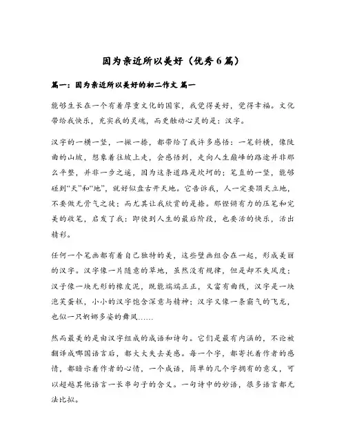 因为亲近所以美好(优秀6篇)