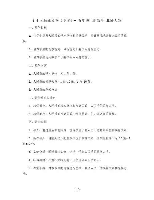 1.4 人民币兑换(学案)- 五年级上册数学  北师大版