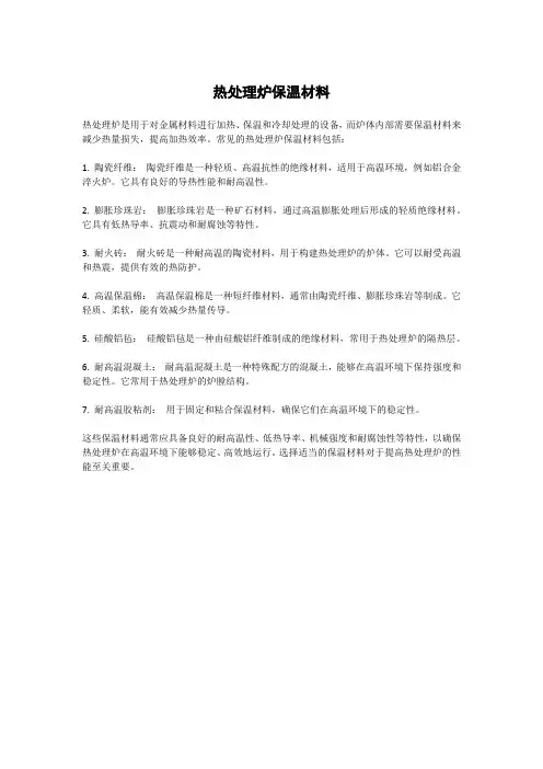热处理炉保温材料