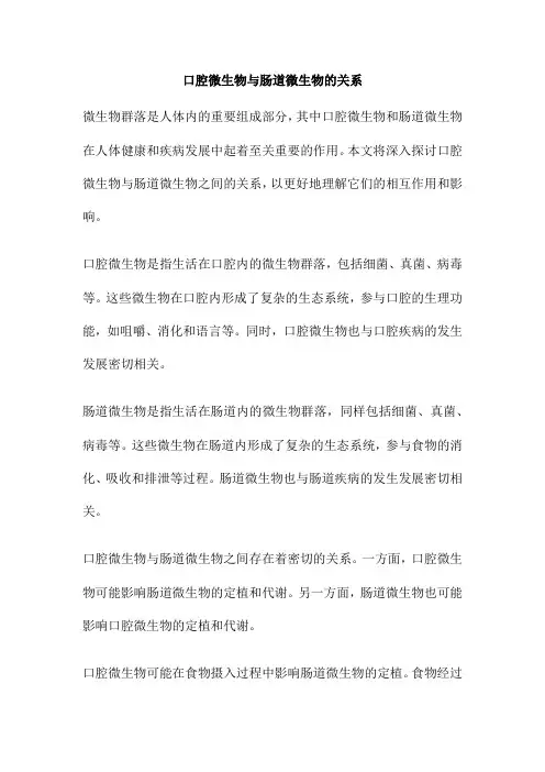 口腔微生物与肠道微生物的关系