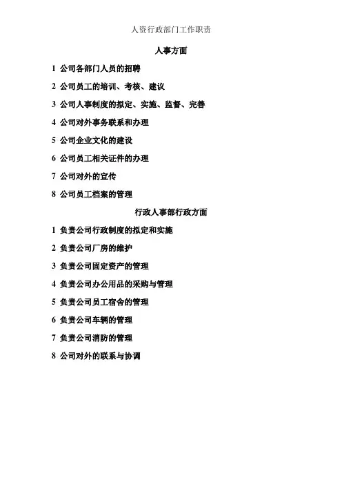 人资行政部门工作职责