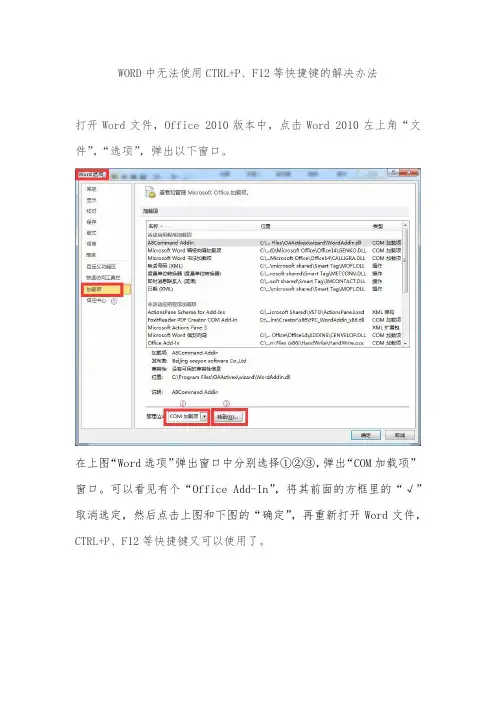 WORD中无法使用CTRL+P、F12等快捷键的解决办法