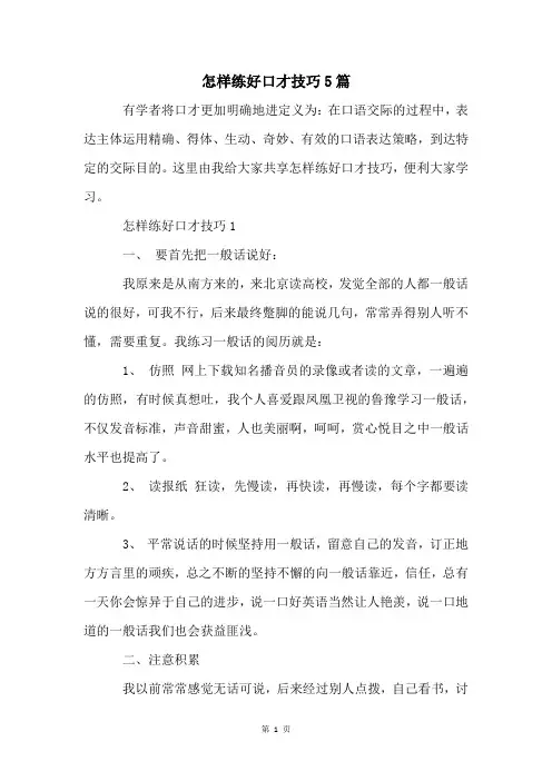怎样练好口才技巧5篇