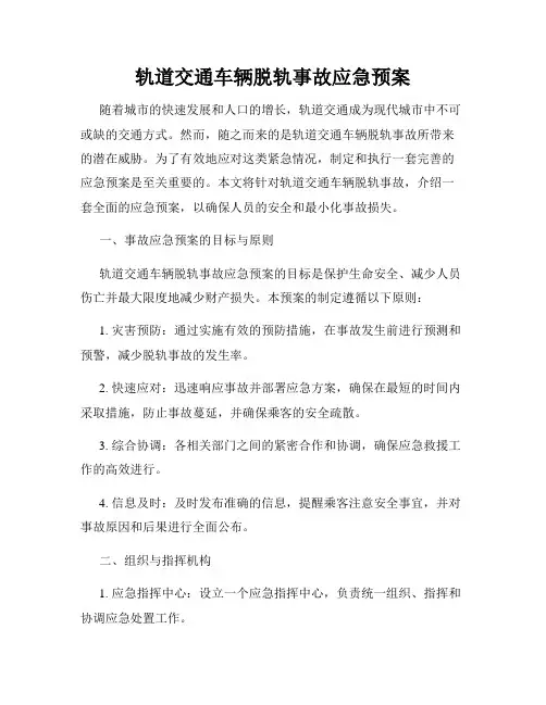 轨道交通车辆脱轨事故应急预案