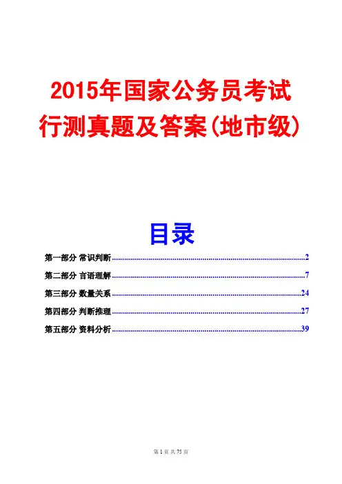 2015国考行测真题及答案解析(地市级)
