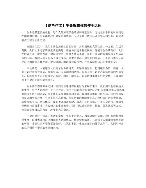 【高考作文】生命就在你的伸手之间