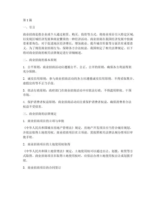 商业招商的相关法律规定(3篇)