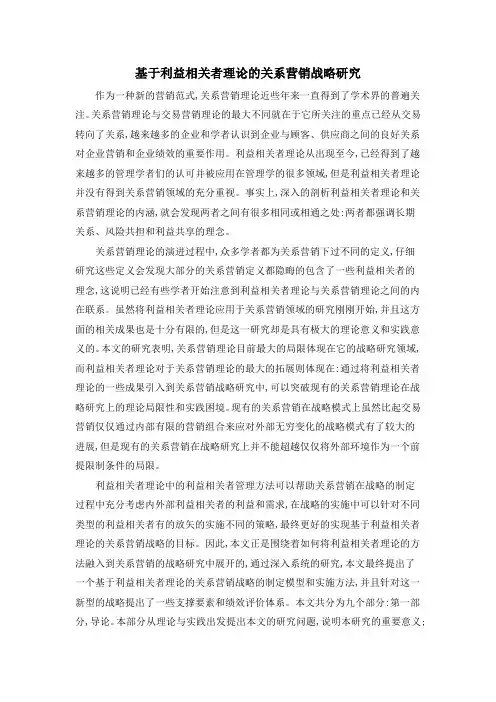 基于利益相关者理论的关系营销战略研究