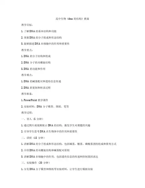 高中生物《dna的结构》教案