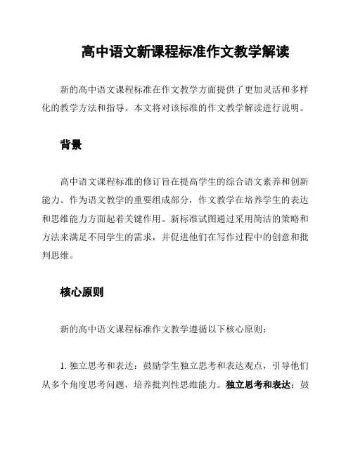 高中语文新课程标准作文教学解读