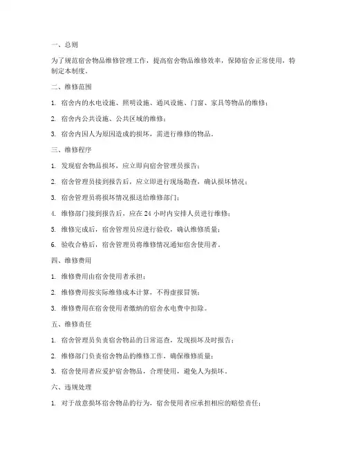 维修宿舍物品管理制度范本