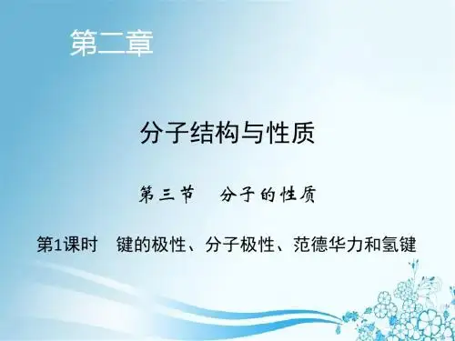 第2章 第3节 第1课时 键的极性、分子极性、范德华力和氢键